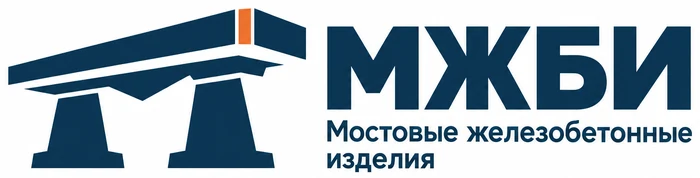 МЖБИ — мостовые железобетонные изделия
